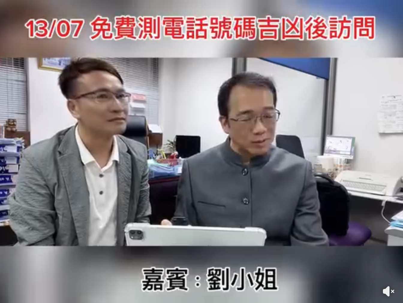 法奇師傅參與電話號碼吉凶訪問